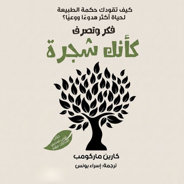 Think and act like a tree - Karen McCombie, Audio, 9798901083574