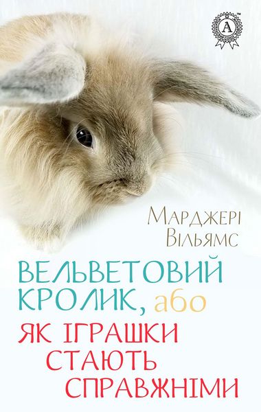 Produktbild: Vel'vetoviy Krolik, abo YAk &iquest;grashki stayut' spravzhn&iquest;mi