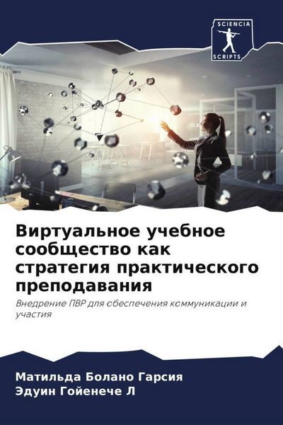 Produktbild: Virtual'noe uchebnoe soobschestwo kak strategiq prakticheskogo prepodawaniq