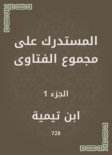 Produktbild: Al -Mustadrak on the total fatwas
