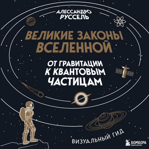 Produktbild: Velikie zakony Vselennoy: ot gravitatsii k kvantovym chastitsam