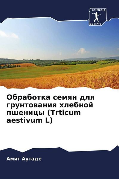 Produktbild: Obrabotka semqn dlq gruntowaniq hlebnoj pshenicy (Trticum aestivum L)