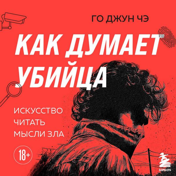 Produktbild: Kak dumaet ubiytsa. Iskusstvo chitat mysli zla
