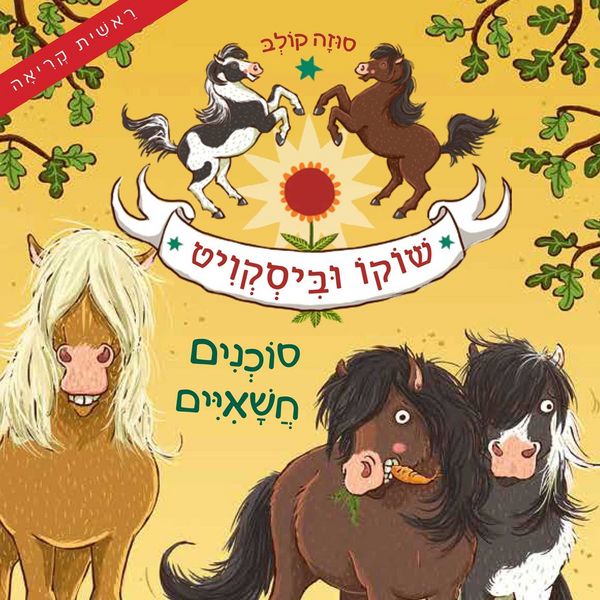 Produktbild: שוקו וביסקוויט (1) - סוכנים חשאיים