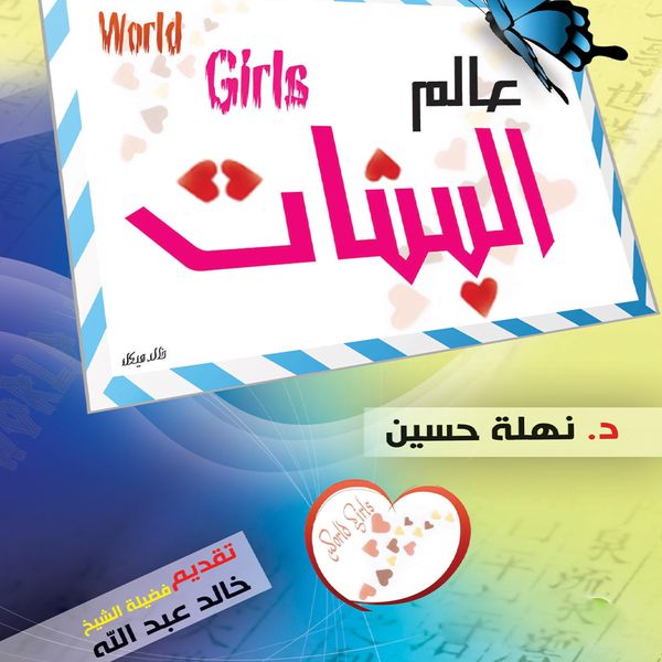 Produktbild: عالم البنات