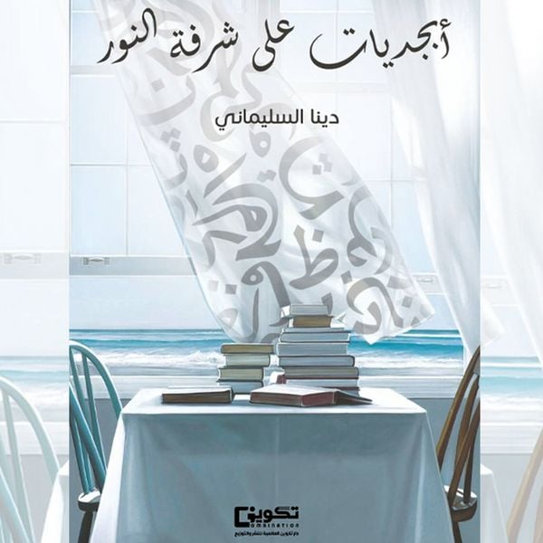 Alphabets on the balcony of light