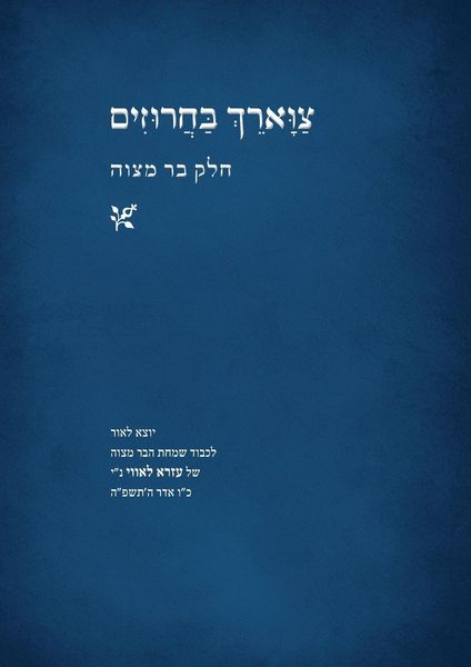 Produktbild: צווארך בחרוזים - חלק בר מצוה