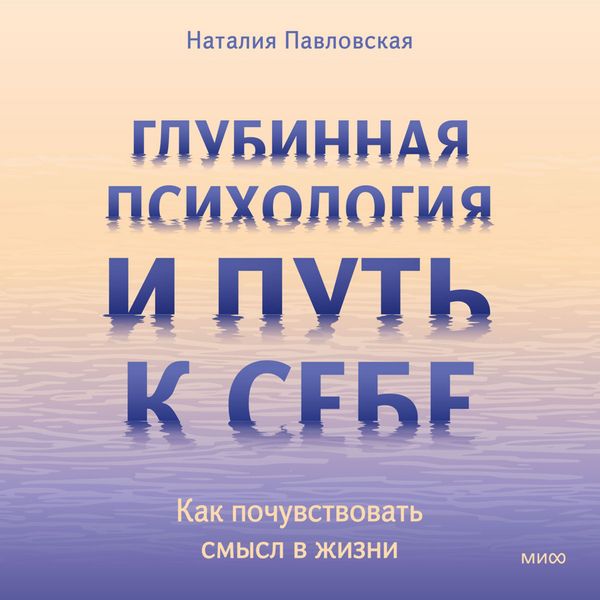 Produktbild: Glubinnaya psihologiya i&nbsp;put' k&nbsp;sebe. Kak pochuvstvovat' smysl v&nbsp;zhizni