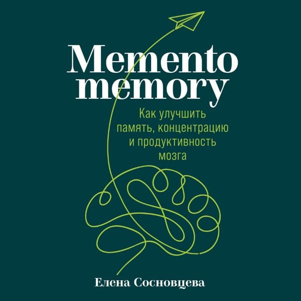 Memento memory: Kak uluchshit' pamyat', koncentraciyu i produktivnost' mozga