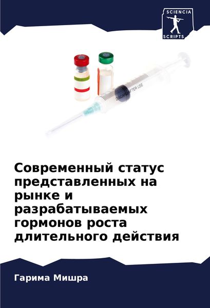 Produktbild: Sowremennyj status predstawlennyh na rynke i razrabatywaemyh gormonow rosta dlitel'nogo dejstwiq
