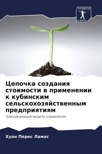 Produktbild: Cepochka sozdaniq stoimosti w primenenii k kubinskim sel'skohozqjstwennym predpriqtiqm