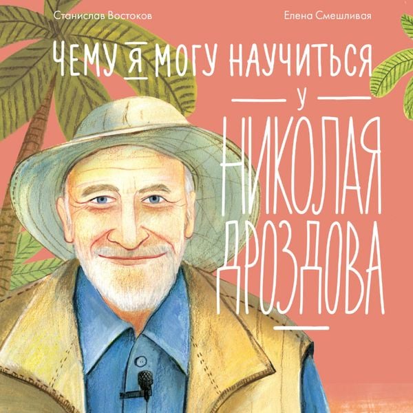 Produktbild: Chemu ya mogu nauchit'sya u Nikolaya Drozdova