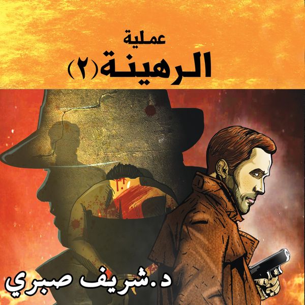 Produktbild: مدينة الظلام - عملية الرهينة (2)