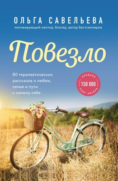 Produktbild: Povezlo. 80 terapevticheskih rasskazov o lyubvi, seme i puti k samomu sebe