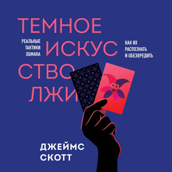 Produktbild: Temnoe iskusstvo lzhi. Realnye taktiki obmana. Kak ih raspoznat i obezvredit
