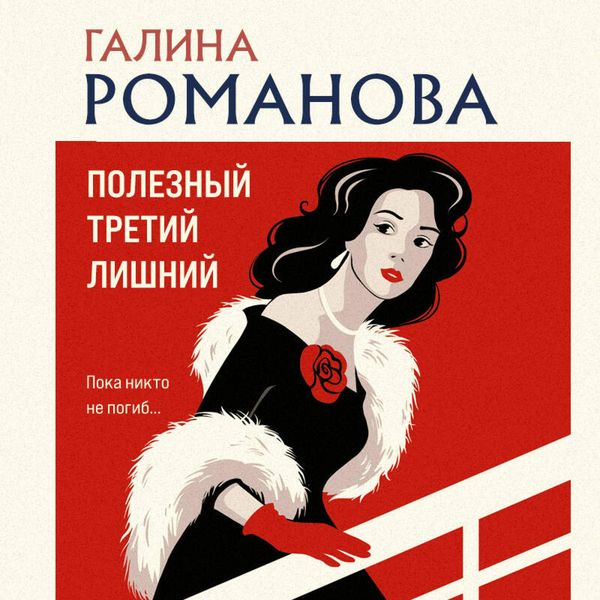 Poleznyy tretiy lishniy - Galina Romanova, Audio, 9785042354991