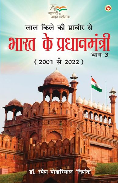 Produktbild: Lal kile ki Pracheer se Bharat ke Pradhanmantri