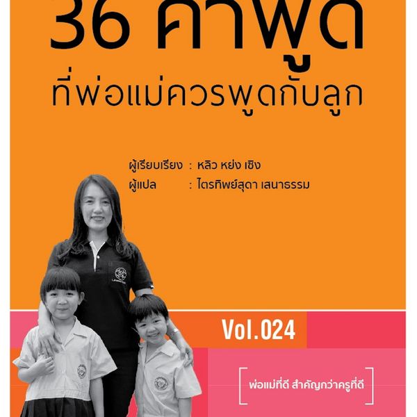 Produktbild: 36 คำพูดที่พ่อแม่ควรพูดกับลูก
