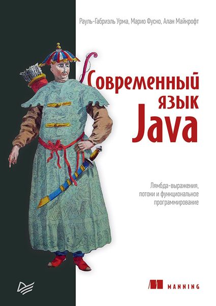 Produktbild: Sovremennyy yazyk Java. Lyambda-vyrazheniya, potoki i funktsionalnoe programmirovanie