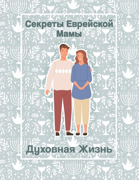 Produktbild: Секреты Еврейской Мамы