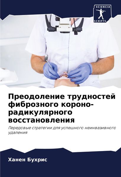 Produktbild: Preodolenie trudnostej fibroznogo korono-radikulqrnogo wosstanowleniq