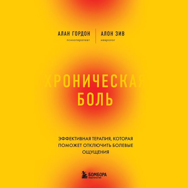 Hronicheskaya bol'. Effektivnaya terapiya, kotoraya pomozhet otklyuchit' bolevye oshchushcheniya