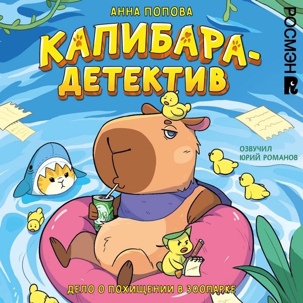 Kapibara-detektiv. Delo o pohischenii v zooparke - Anna Popova, Audio, 9785353120452