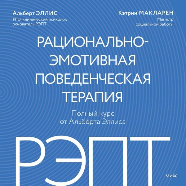Produktbild: REPT: racional'no-emotivnaya povedencheskaya terapiya. Polnyy kurs ot&nbsp;Al'berta Ellisa