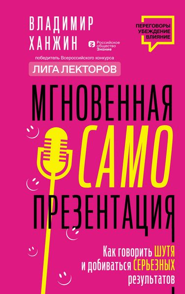 Produktbild: Mgnovennaya samoprezentatsiya. Kak govorit shutya i pri etom dobivatsya sereznyh rezultatov
