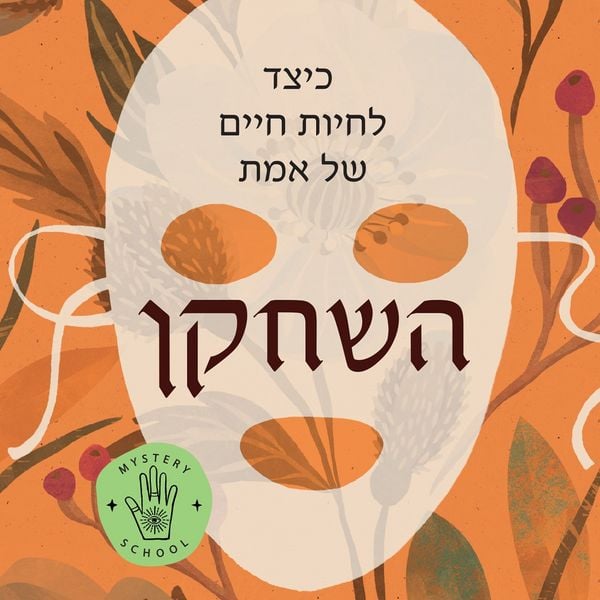 השחקן