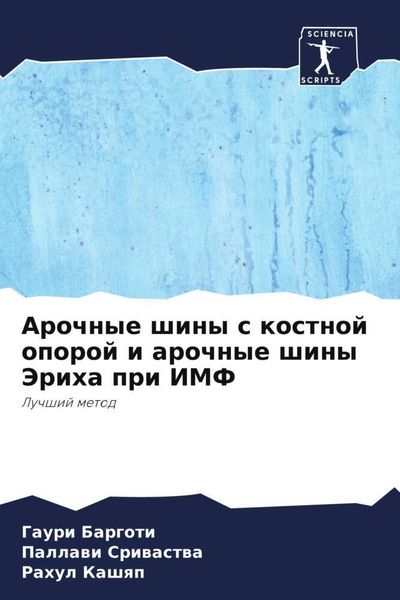 Produktbild: Arochnye shiny s kostnoj oporoj i arochnye shiny Jeriha pri IMF