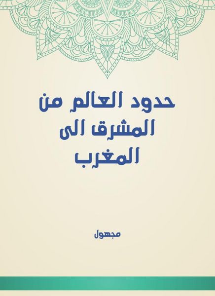 Produktbild: The borders of the world from the East to Morocco