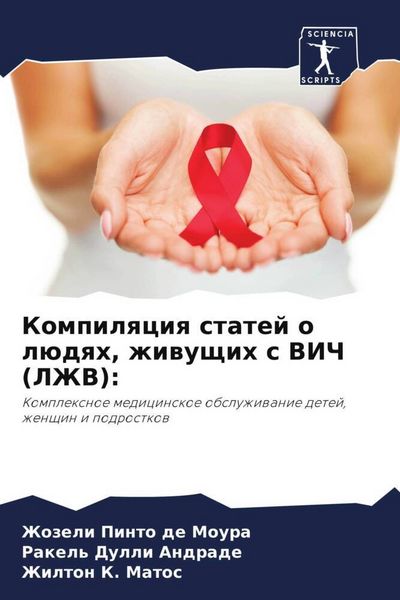 Produktbild: Kompilqciq statej o l&uuml;dqh, zhiwuschih s VICh (LZhV):