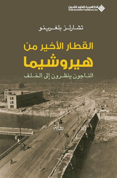 Produktbild: القطار الاخير من هيروشيما - The Last Train from Hiroshima