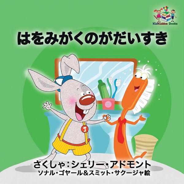 Produktbild: I Love to Brush My Teeth (Japanese children's book)