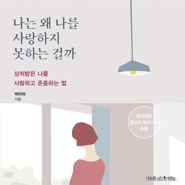 Produktbild: 나는 왜 나를 사랑하지 못하는 걸까
