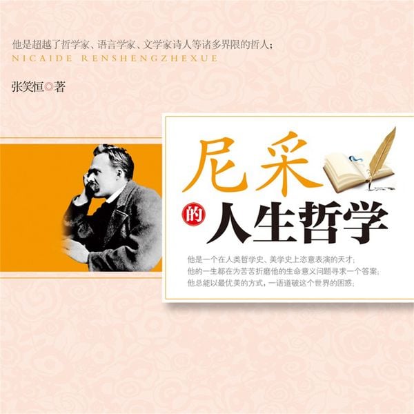 尼采的人生哲学 - 张笑恒, Audio, 4069828669024