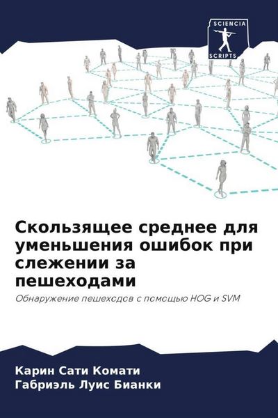 Produktbild: Skol'zqschee srednee dlq umen'sheniq oshibok pri slezhenii za peshehodami