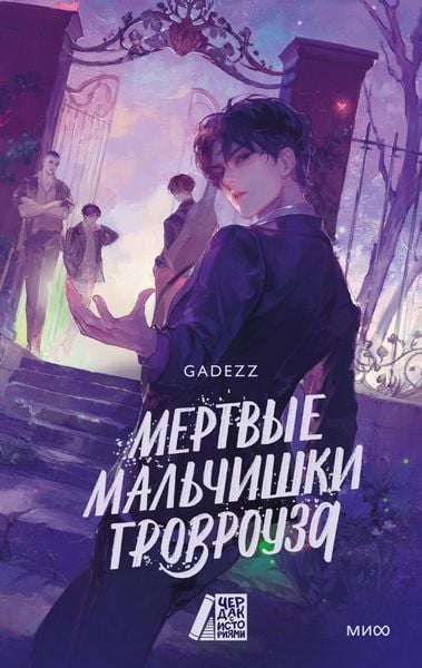 Produktbild: Mertvye mal'chishki Grovrouza
