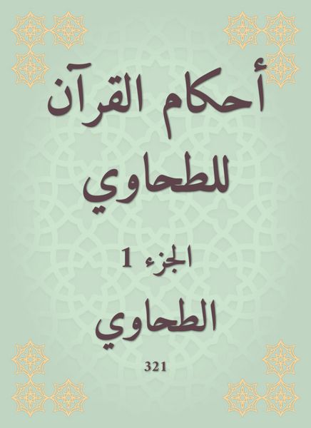Produktbild: The rulings of the Qur'an for Al -Tahwi