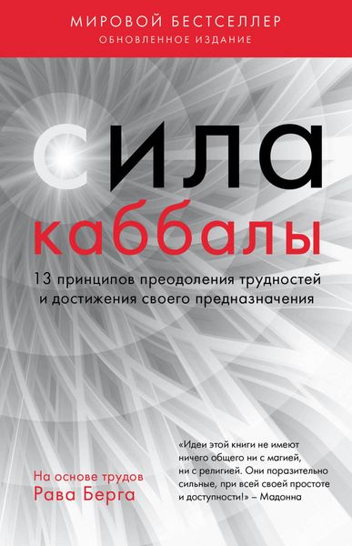 Produktbild: Sila kabbaly. 13 printsipov preodoleniya trudnostey i dostizheniya svoego prednaznacheniya