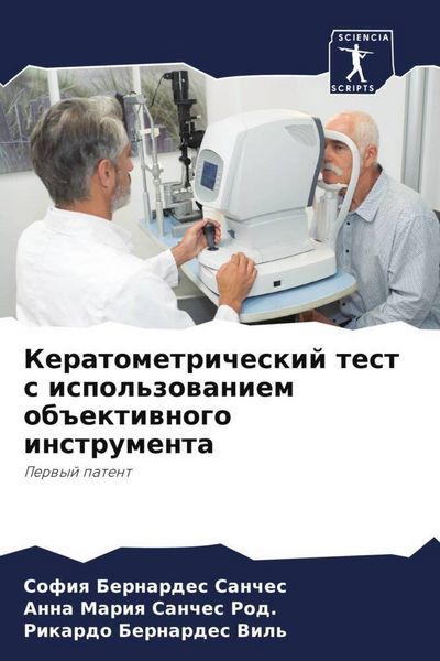 Produktbild: Keratometricheskij test s ispol'zowaniem ob#ektiwnogo instrumenta