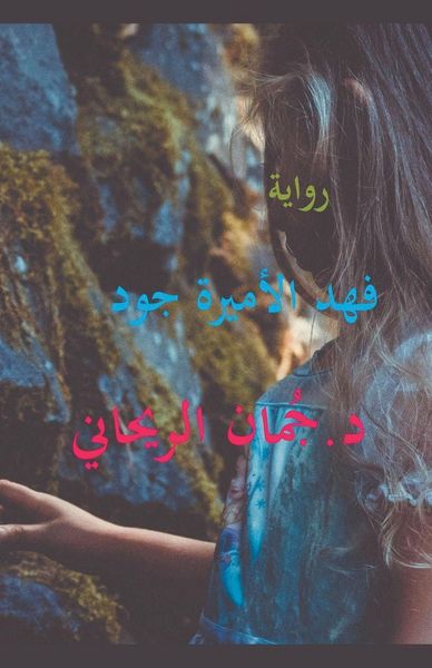Produktbild: فهد الأميرة جود