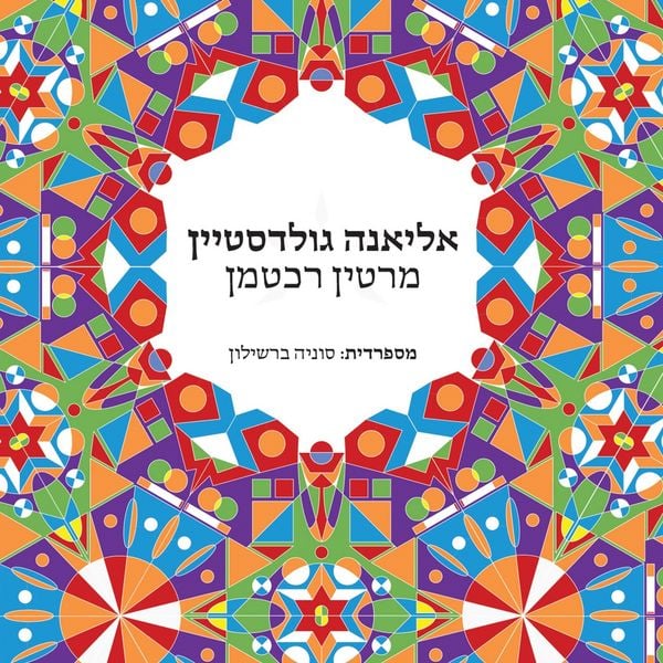 Produktbild: אליאנה גולדסטיין