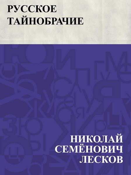 Produktbild: Russkoe tajnobrachie