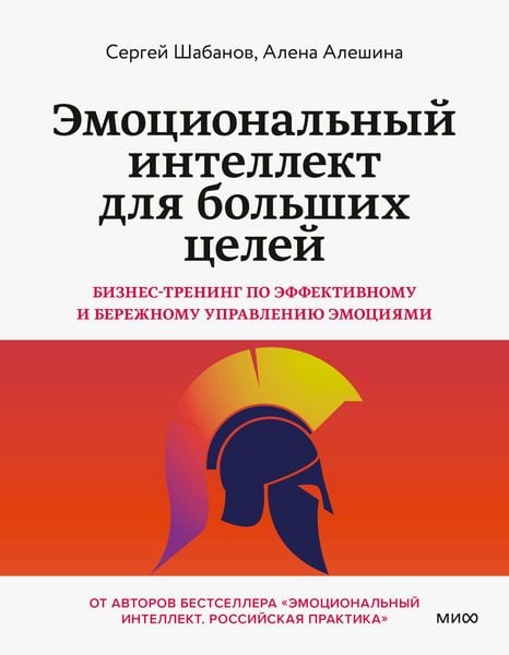 Produktbild: Emocional'nyy intellekt dlya bol'shih celey. Biznes-trening po effektivnomu i berezhnomu upravleniyu emociyami