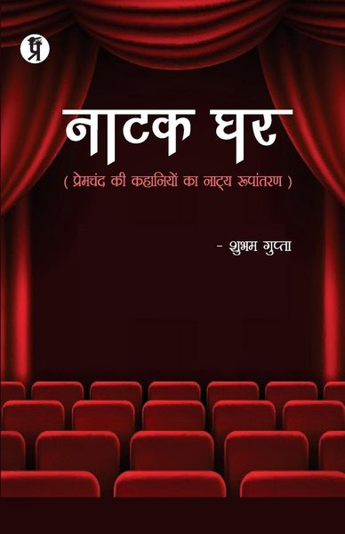 Produktbild: Natak Ghar (Premchand ki kahaniyon ka natya Roopantaran)