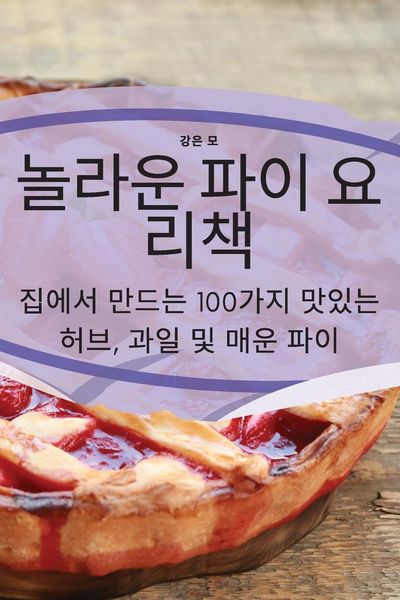 Produktbild: 놀라운 파이 요리책