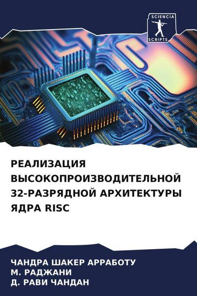 Produktbild: Realizaciya Vysokoproizvoditel'noj 32-Razryadnoj Arhitektury Yadra Risc