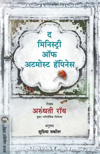 Produktbild: THE MINISTRY OF UTMOST HAPPINESS